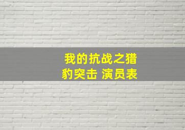 我的抗战之猎豹突击 演员表